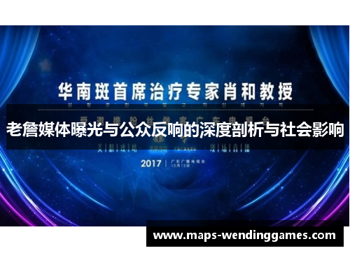 老詹媒体曝光与公众反响的深度剖析与社会影响