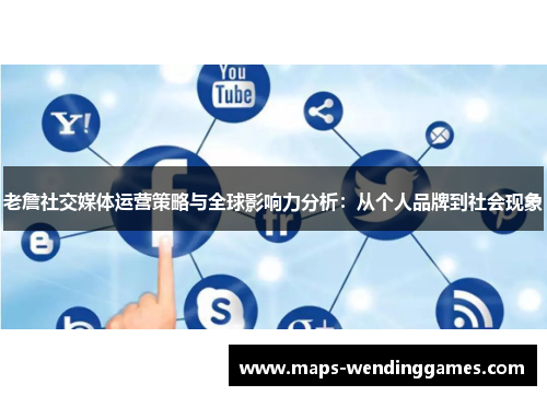 老詹社交媒体运营策略与全球影响力分析：从个人品牌到社会现象