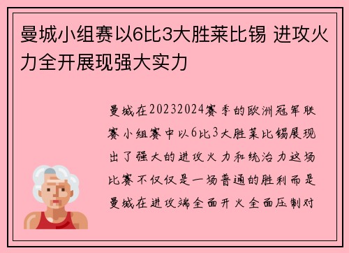 曼城小组赛以6比3大胜莱比锡 进攻火力全开展现强大实力