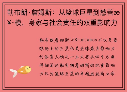 勒布朗·詹姆斯：从篮球巨星到慈善楷模，身家与社会责任的双重影响力