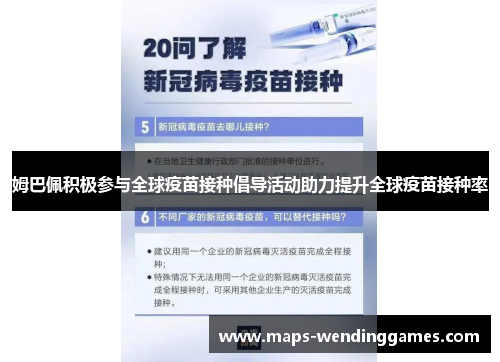 姆巴佩积极参与全球疫苗接种倡导活动助力提升全球疫苗接种率