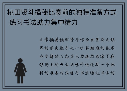 桃田贤斗揭秘比赛前的独特准备方式 练习书法助力集中精力