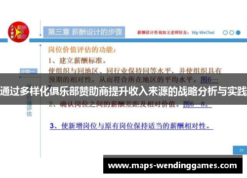 通过多样化俱乐部赞助商提升收入来源的战略分析与实践