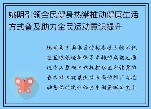 姚明引领全民健身热潮推动健康生活方式普及助力全民运动意识提升