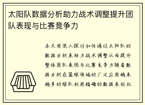 太阳队数据分析助力战术调整提升团队表现与比赛竞争力