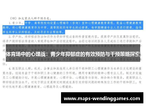 体育场中的心理战：青少年抑郁症的有效预防与干预策略探索