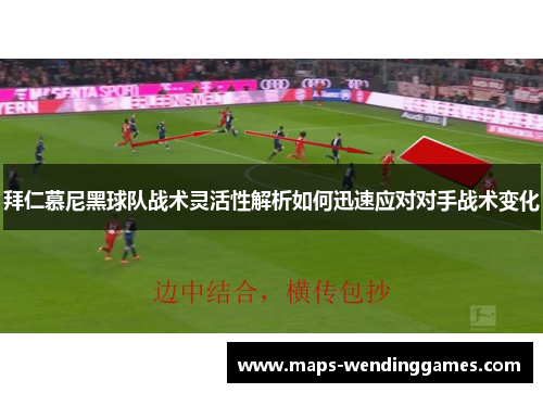 拜仁慕尼黑球队战术灵活性解析如何迅速应对对手战术变化