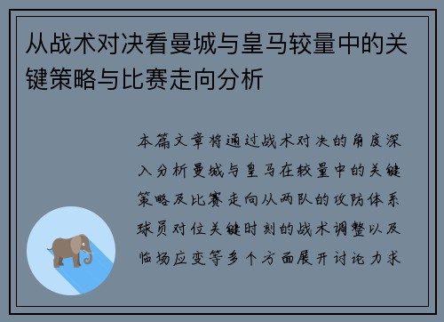 从战术对决看曼城与皇马较量中的关键策略与比赛走向分析