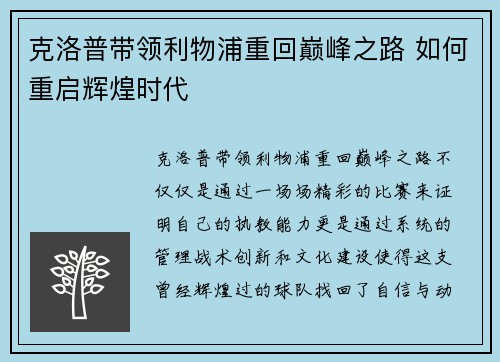 克洛普带领利物浦重回巅峰之路 如何重启辉煌时代