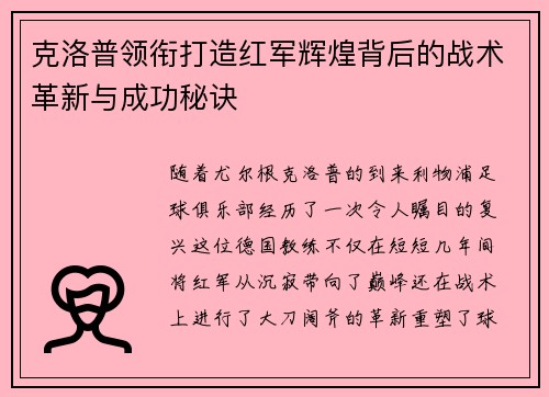 克洛普领衔打造红军辉煌背后的战术革新与成功秘诀