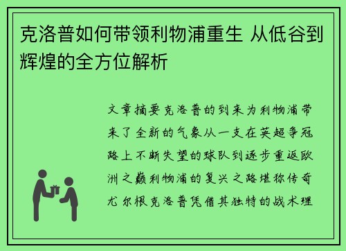 克洛普如何带领利物浦重生 从低谷到辉煌的全方位解析