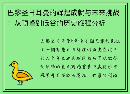 巴黎圣日耳曼的辉煌成就与未来挑战：从顶峰到低谷的历史旅程分析