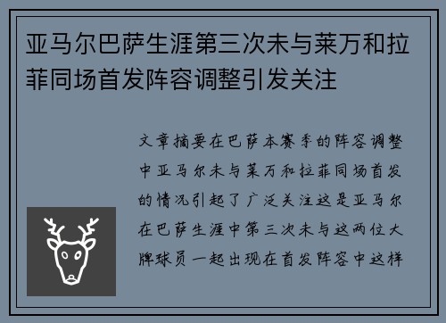 亚马尔巴萨生涯第三次未与莱万和拉菲同场首发阵容调整引发关注