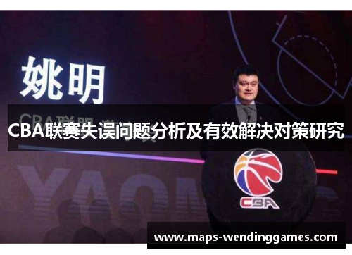 CBA联赛失误问题分析及有效解决对策研究