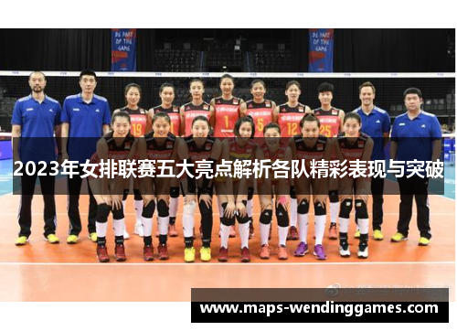 2023年女排联赛五大亮点解析各队精彩表现与突破
