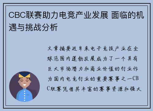CBC联赛助力电竞产业发展 面临的机遇与挑战分析