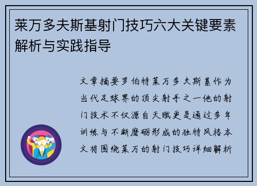 莱万多夫斯基射门技巧六大关键要素解析与实践指导