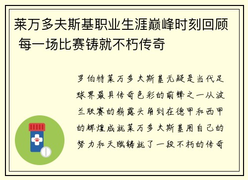 莱万多夫斯基职业生涯巅峰时刻回顾 每一场比赛铸就不朽传奇