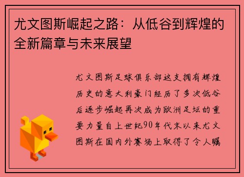尤文图斯崛起之路：从低谷到辉煌的全新篇章与未来展望