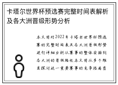 卡塔尔世界杯预选赛完整时间表解析及各大洲晋级形势分析