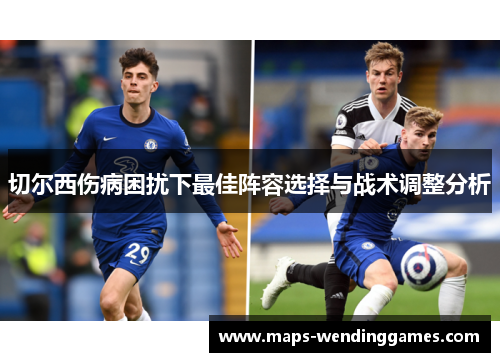 切尔西伤病困扰下最佳阵容选择与战术调整分析