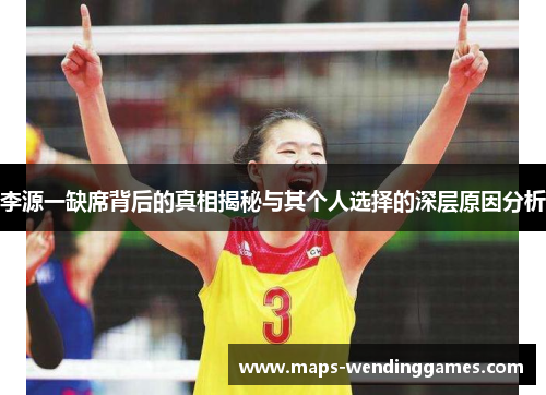 李源一缺席背后的真相揭秘与其个人选择的深层原因分析