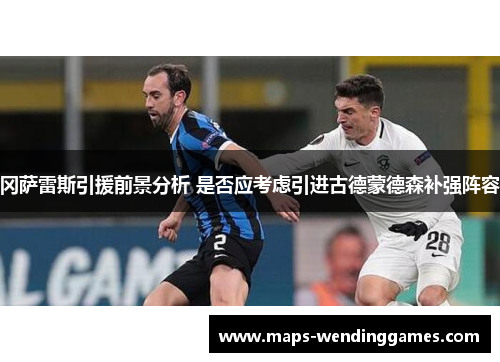 冈萨雷斯引援前景分析 是否应考虑引进古德蒙德森补强阵容