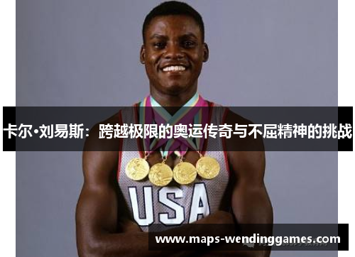 卡尔·刘易斯：跨越极限的奥运传奇与不屈精神的挑战