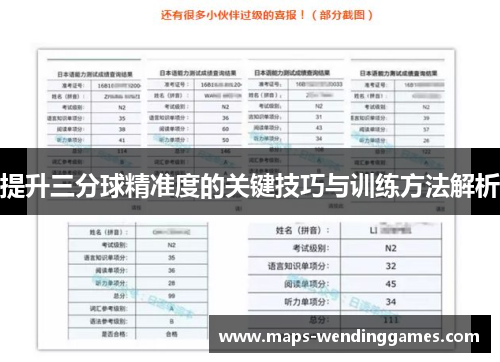 提升三分球精准度的关键技巧与训练方法解析