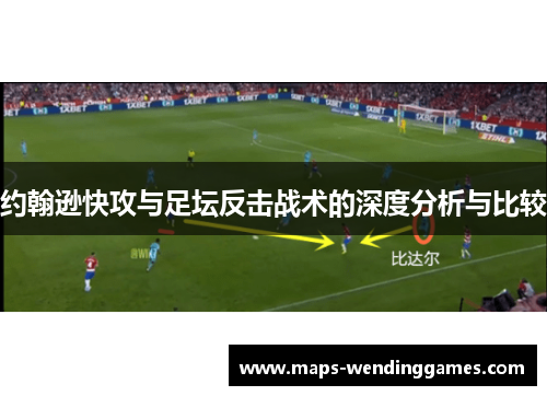 约翰逊快攻与足坛反击战术的深度分析与比较