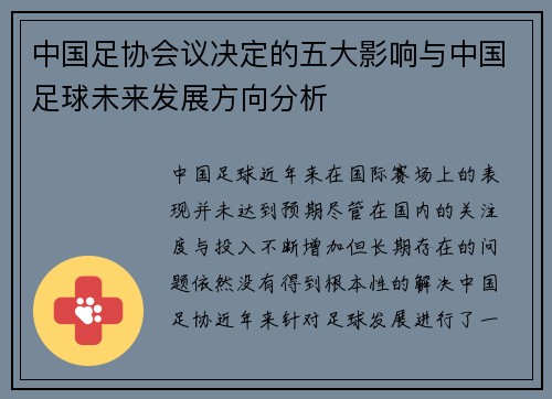 中国足协会议决定的五大影响与中国足球未来发展方向分析