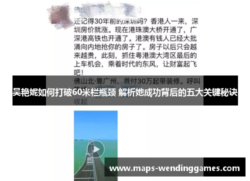 吴艳妮如何打破60米栏瓶颈 解析她成功背后的五大关键秘诀
