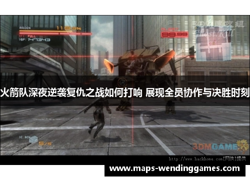 火箭队深夜逆袭复仇之战如何打响 展现全员协作与决胜时刻