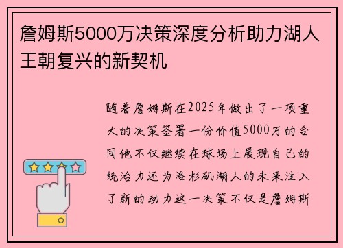詹姆斯5000万决策深度分析助力湖人王朝复兴的新契机