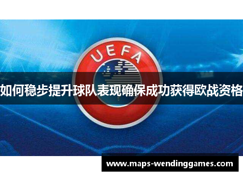 如何稳步提升球队表现确保成功获得欧战资格