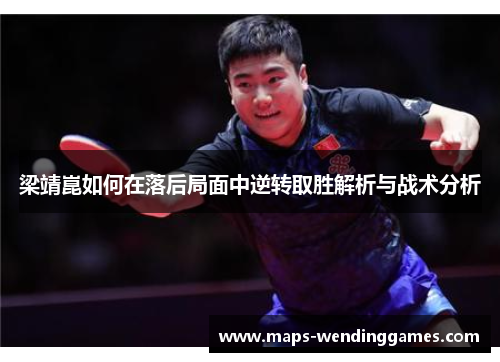 梁靖崑如何在落后局面中逆转取胜解析与战术分析