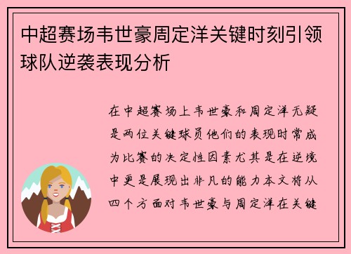 中超赛场韦世豪周定洋关键时刻引领球队逆袭表现分析