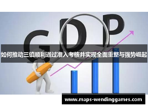 如何推动三镇顺利通过准入考核并实现全面重整与强势崛起