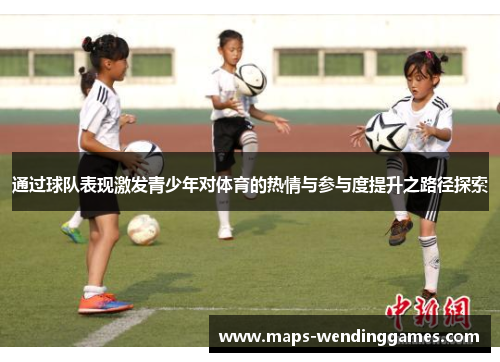 通过球队表现激发青少年对体育的热情与参与度提升之路径探索