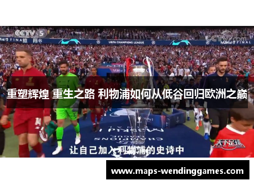 重塑辉煌 重生之路 利物浦如何从低谷回归欧洲之巅