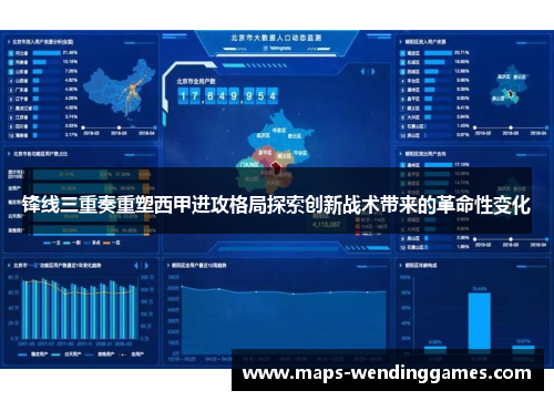 锋线三重奏重塑西甲进攻格局探索创新战术带来的革命性变化