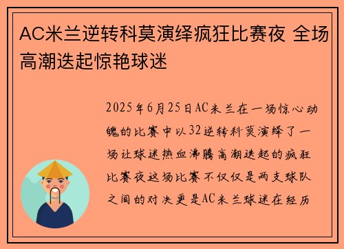 AC米兰逆转科莫演绎疯狂比赛夜 全场高潮迭起惊艳球迷
