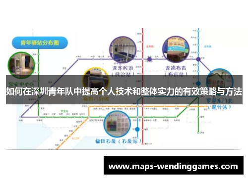 如何在深圳青年队中提高个人技术和整体实力的有效策略与方法