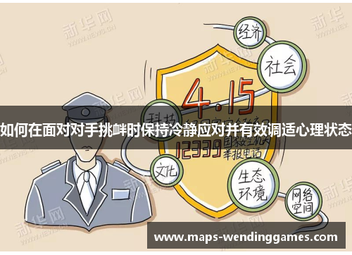 如何在面对对手挑衅时保持冷静应对并有效调适心理状态