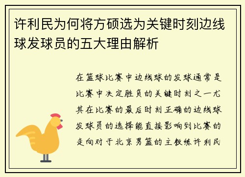 许利民为何将方硕选为关键时刻边线球发球员的五大理由解析