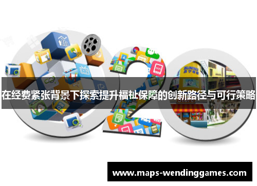 在经费紧张背景下探索提升福祉保障的创新路径与可行策略