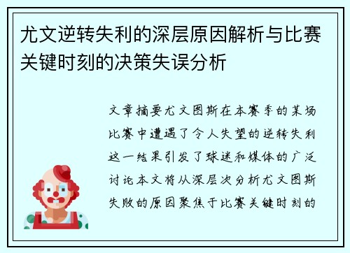 尤文逆转失利的深层原因解析与比赛关键时刻的决策失误分析