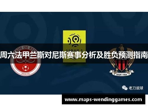 周六法甲兰斯对尼斯赛事分析及胜负预测指南