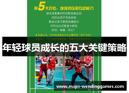 年轻球员成长的五大关键策略