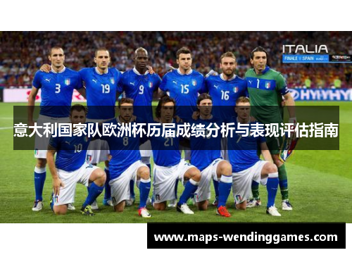 意大利国家队欧洲杯历届成绩分析与表现评估指南